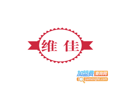 维佳加盟电话
