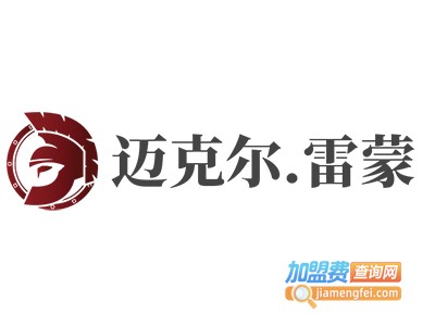 迈克尔.雷蒙加盟费