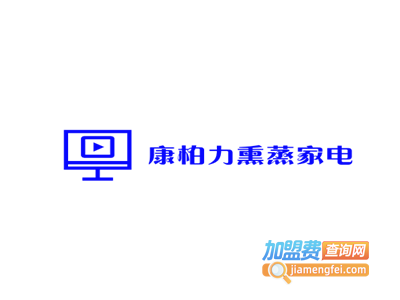 康柏力熏蒸家电加盟电话