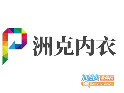 洲克内衣加盟费