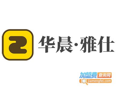 华晨·雅仕加盟费