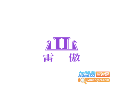 雷傲加盟电话