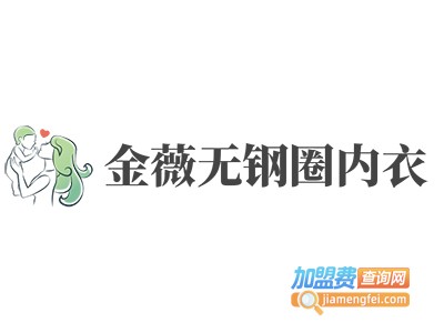 金薇无钢圈内衣加盟费