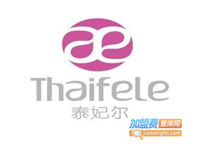 Thaifele泰妃尔加盟费