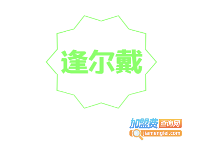 逢尔戴文胸内裤加盟
