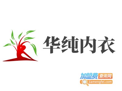 华纯内衣加盟费