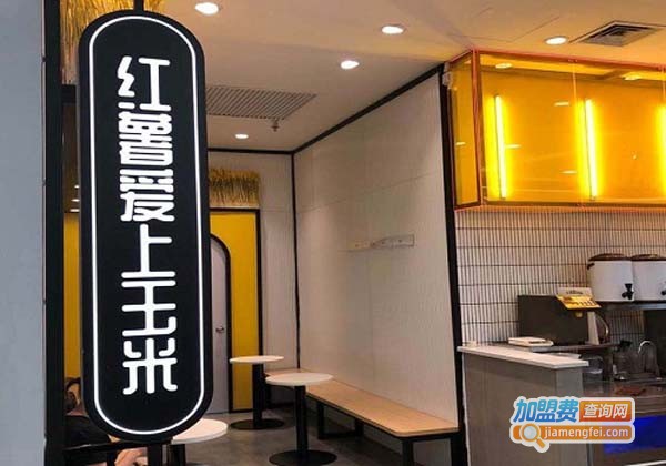 红薯爱上玉米加盟费