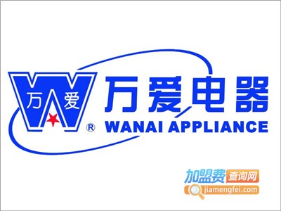 万爱加盟电话