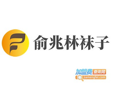 俞兆林袜子加盟费