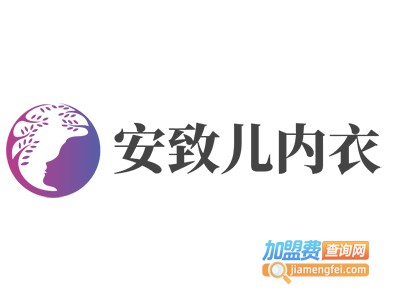 安致儿内衣加盟费