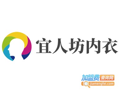 宜人坊内衣加盟费