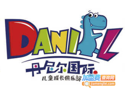 丹尼尔国际儿童成长俱乐部加盟电话