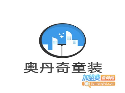 奥丹奇童装加盟费
