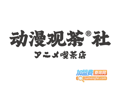 动漫观茶社加盟费