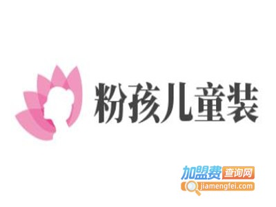 粉孩儿童装加盟费