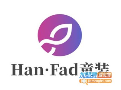 Han·Fad童装加盟费