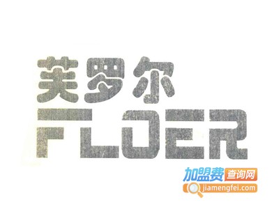 芙罗尔童装加盟费