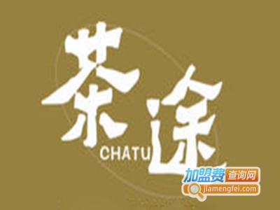 茶途奶茶加盟电话