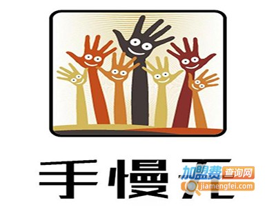 手慢无烤肉加盟电话