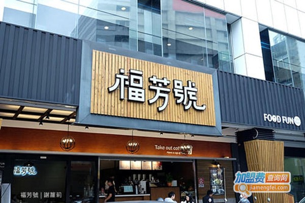 福芳號加盟门店