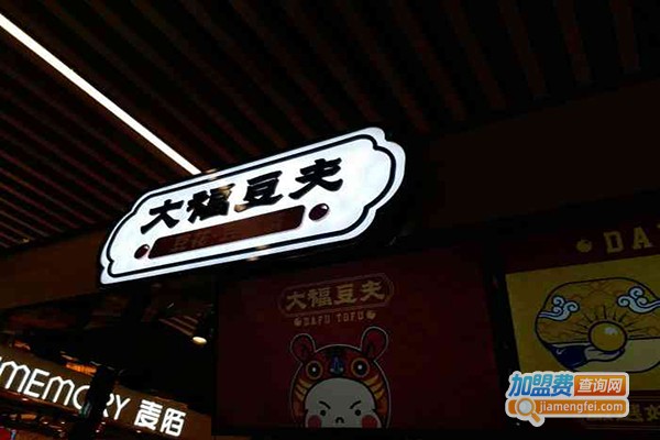 大福豆夫加盟门店