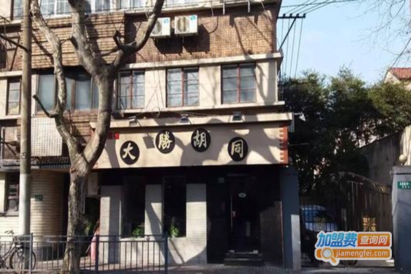 大胜胡同加盟门店