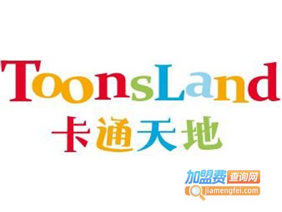 Toonsland卡通天地童装加盟