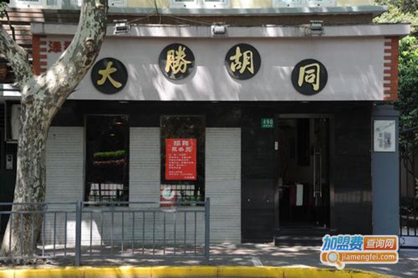 大胜胡同加盟门店