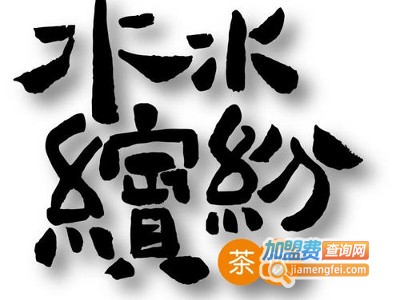 水水缤纷加盟费