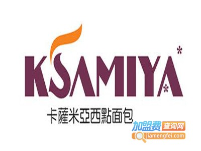 卡萨米亚甜品加盟电话