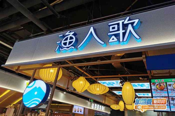 渔人歌加盟