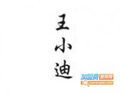 王小迪铁板熏鸡架加盟