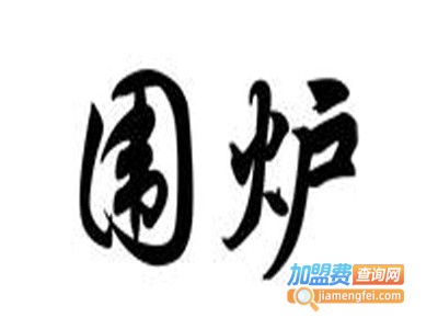围炉海鲜烤肉自助加盟费