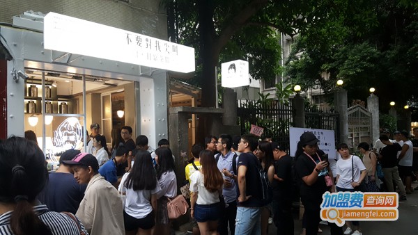 不要对我尖叫加盟费