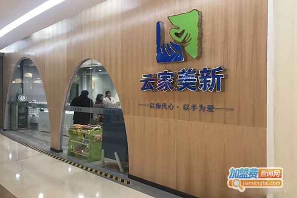 云家美新小儿推拿加盟门店
