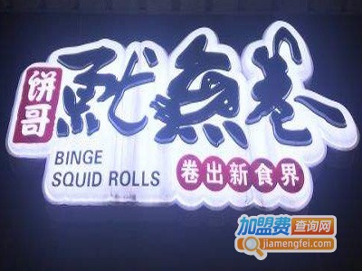 饼哥鱿鱼卷加盟电话