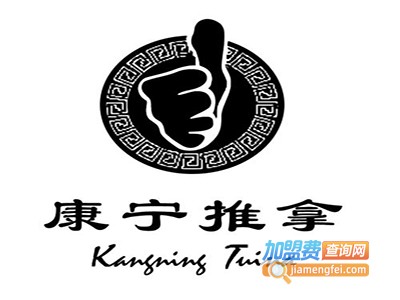 康宁推拿加盟费