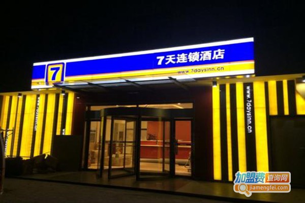 7天酒店加盟费