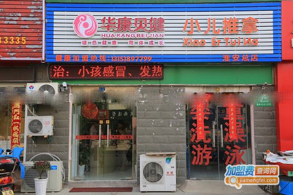  华康贝健小儿推拿加盟门店