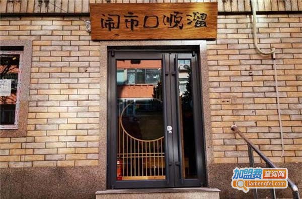闹市口顺溜