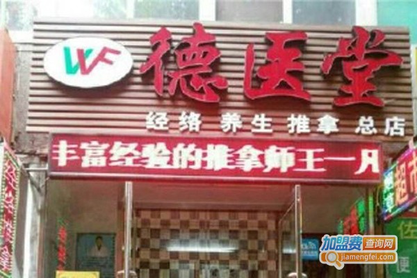 德医堂小儿推拿加盟门店