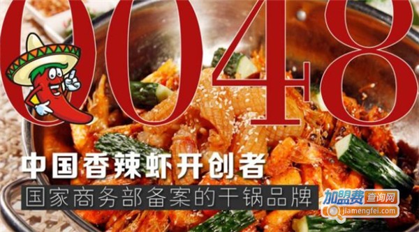 0048香辣虾品味干锅加盟