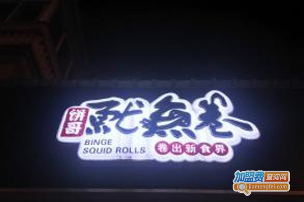 饼哥鱿鱼卷加盟