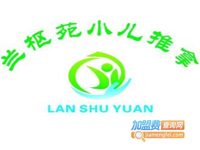 兰枢苑小儿推拿加盟费