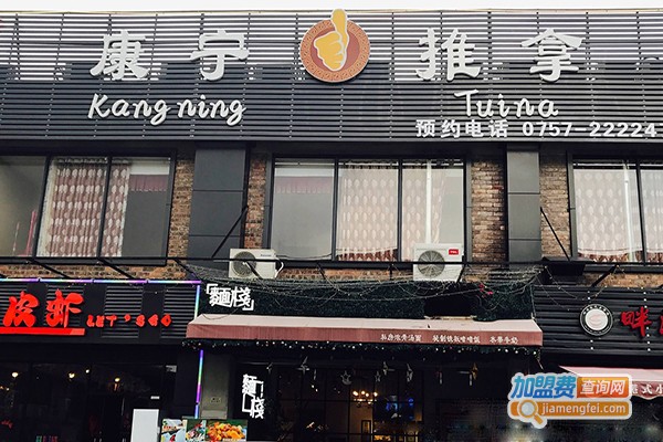 康宁推拿加盟门店