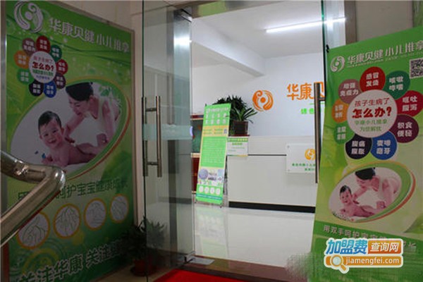 华康贝健小儿推拿加盟门店