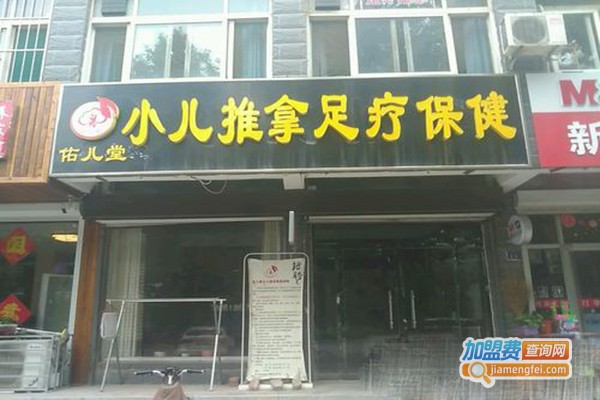 佑儿堂小儿推拿加盟门店