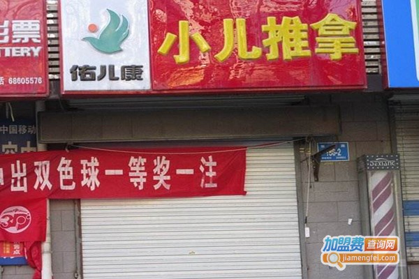 佑儿堂小儿推拿加盟门店