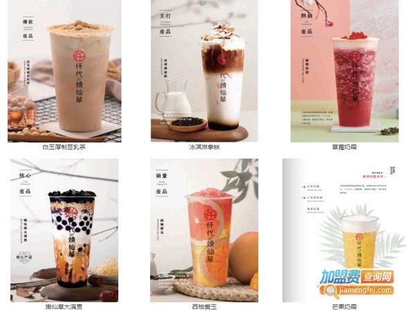 仟代烧仙草加盟费