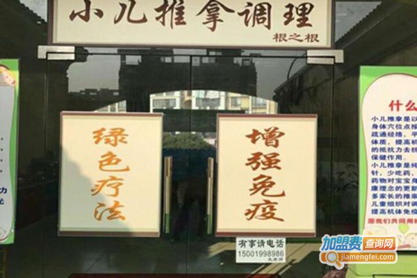 根之根小儿推拿加盟门店